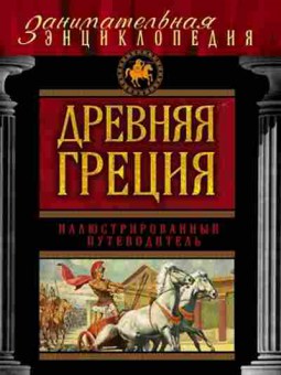 Книга Древняя Греция Илл.путеводитель (Козленко А.В.), б-10094, Баград.рф